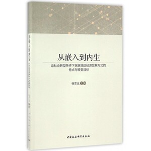 从嵌入到内生(论社会转型条件下民族地区经济发展方式的特点