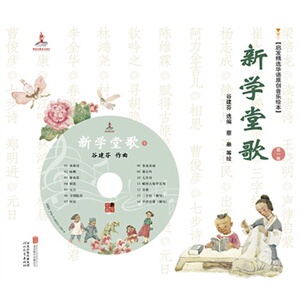 现货包邮  《新学堂歌》（卷） 谷建芬 ,蔡皋 等绘 北京联合出版