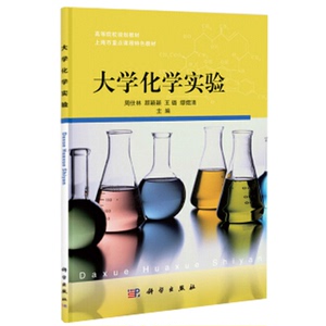 正版新书 大学化学实验 上海市重点课程教材 高等院校规划教材 无机化学 有机化学 分析化学 物理化学四大基础化学实验 书