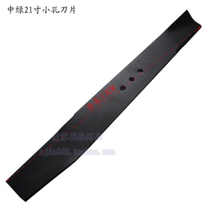 中绿21寸草坪机小孔刀片 中间孔10MM 剪草机直口刀片 割草机刀片