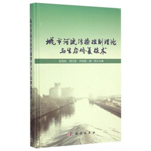 【正版包邮】城市河流污染控制理论与生态修复技术(精)
