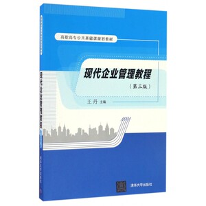 现代企业管理教程(第3版高职高专公共基础课规划教材)