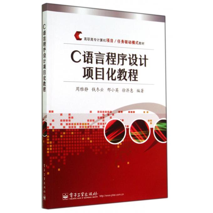 C语言程序设计项目化教程(高职高专计算机项目任务驱动模式
