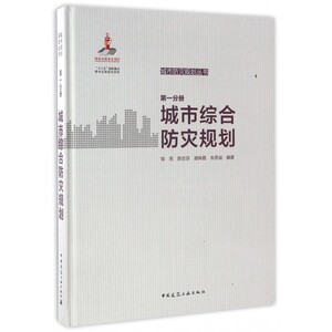 城市综合防灾规划(精)/城市防灾规划丛书 博库网