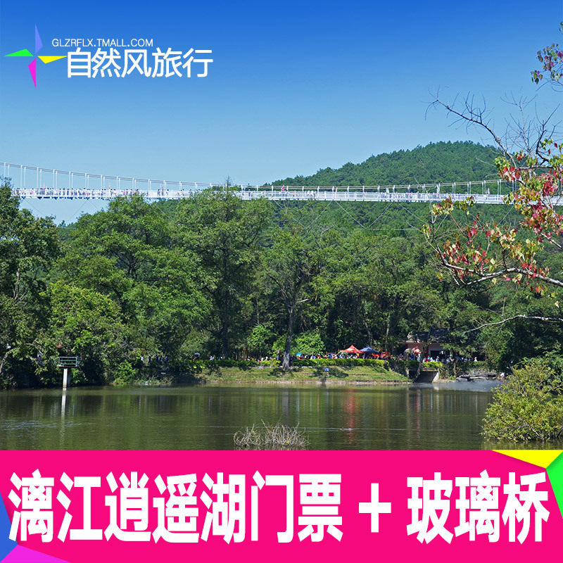[逍遥湖景区-玻璃桥]桂林逍遥湖玻璃桥门票 直连电子