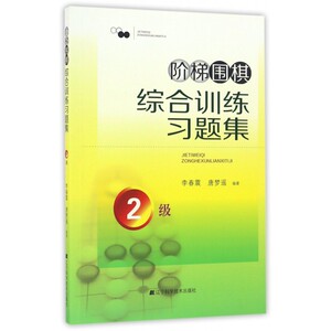 阶梯围棋综合训练习题集 2级李春震,唐梦遥 编著 正版书籍   博库网