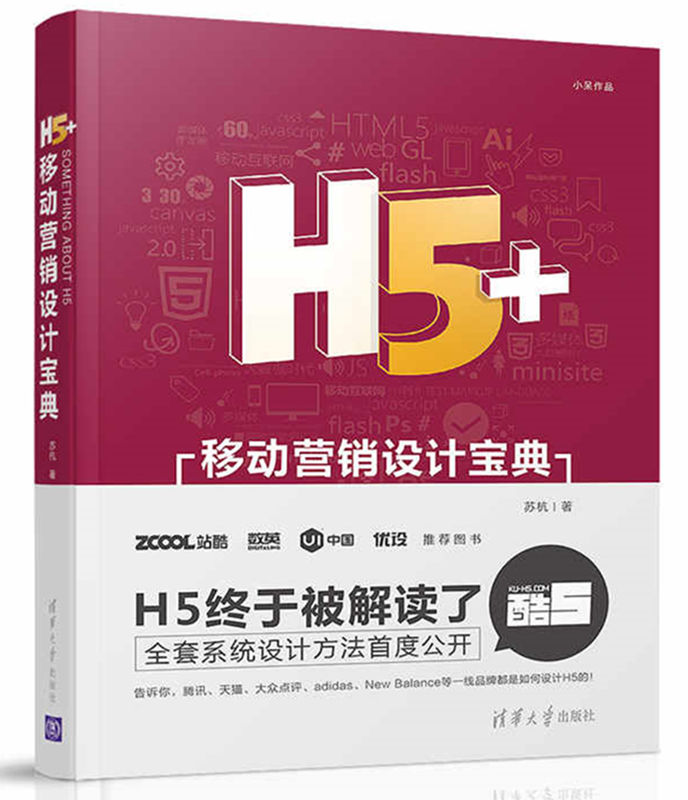 【现货速发】H5+移动营销设计宝典苏杭小呆 H5移动营销网站设计专业图书 H5移动营销推广书籍 H5页面制作 H5设计流程与技巧书籍