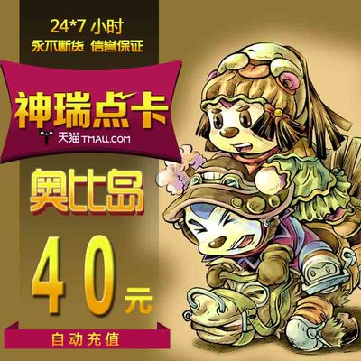 百田多多卡奥比岛/奥拉星/奥奇传说/龙斗士 40元40奥币 自动充值