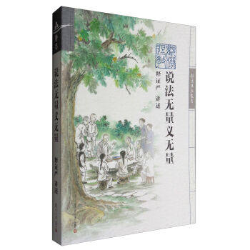 证严上人著作系列:说法无量义无量 释证严 口述 复旦大学出版社9787309123388