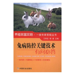 书店 动物医学 兽医学 正版 书 王孝友 书籍 畅想畅销书 兔病防控关键技术有问答