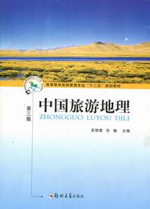 中国旅游地理-三版 畅想畅销书