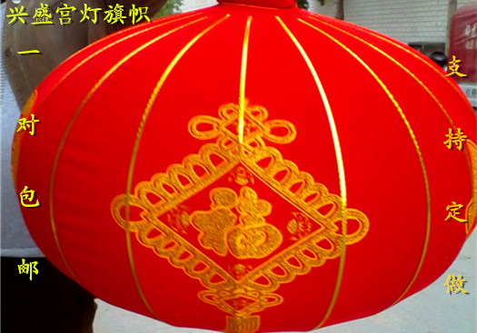 大红福字高档绒布开业乔迁宫灯笼