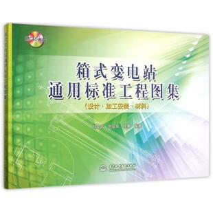 箱式变电站通用标准工程图集  室内设计书籍入门自学土木工程设计建筑材料鲁班书毕业作品设计bim书籍专业技术人员继续教育书籍