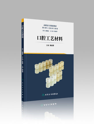 【包邮】正版 口腔工艺材料  高职高专创新教材  贺志芳编  人民卫生出版社 9787117223171