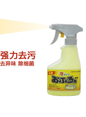 日本浴缸喷雾消毒去污剂