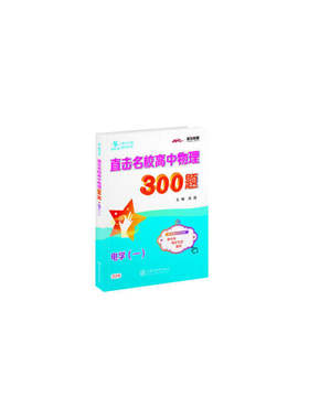 直击名校高中物理300题?电学（一）