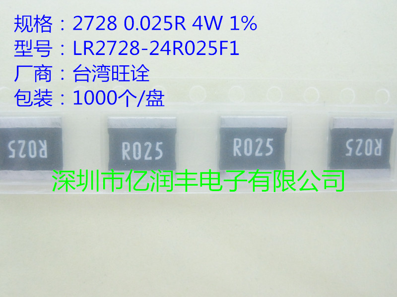 貼片合金電阻 2728 0.025R R025 4W 1% 25毫歐 可直拍 旺詮系列