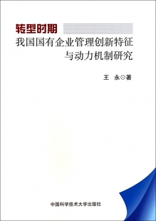 转型时期我国国有企业管理创新特征与动力机制研究 博库网