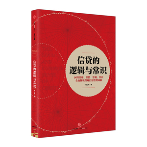信贷的逻辑与常识 刘元庆 著 全面解读微观信用风险管理  回归常理、常情、常规、常识