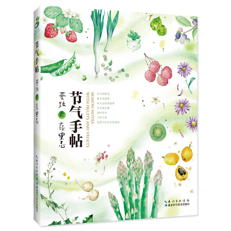现货正版   节气手帖 蔓玫的蔬果志  官方渠道