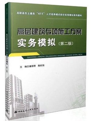 高层建筑专项施工方案实务模拟（第二版）