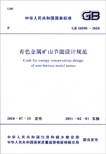 有色金属矿山节能设计规范 GB 50595-2010