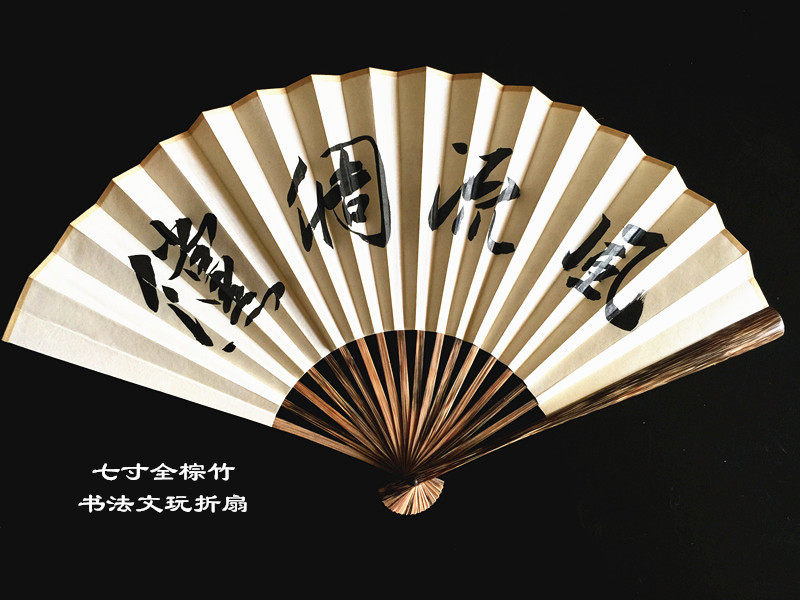 7寸全棕竹宣纸书法题字文玩折扇中国风扇子定制书法行书风流倜傥