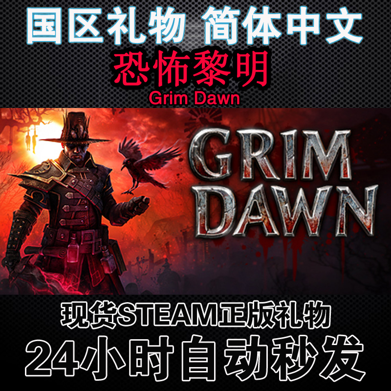 steam pc正版动作游戏 简体中文Grim Dawn恐怖黎明 国区礼物 多人