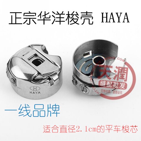 正宗HAYA华洋梭壳电脑平车普通平车梭芯套 带弹片 - 封面