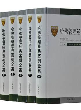 哈佛管理经典案例全集 精装 16开8册 企业决策 战略 经营 规划管理  局部包邮企业管理哈佛商学院管理全集案例全集企业管理书籍