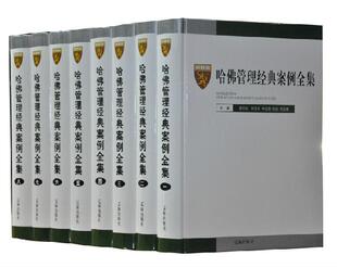 经营 企业管理哈佛商学院管理全集案例全集企业管理书籍 精装 包邮 局部 规划管理 战略 企业决策 16开8册 案例全集 哈佛管理经典