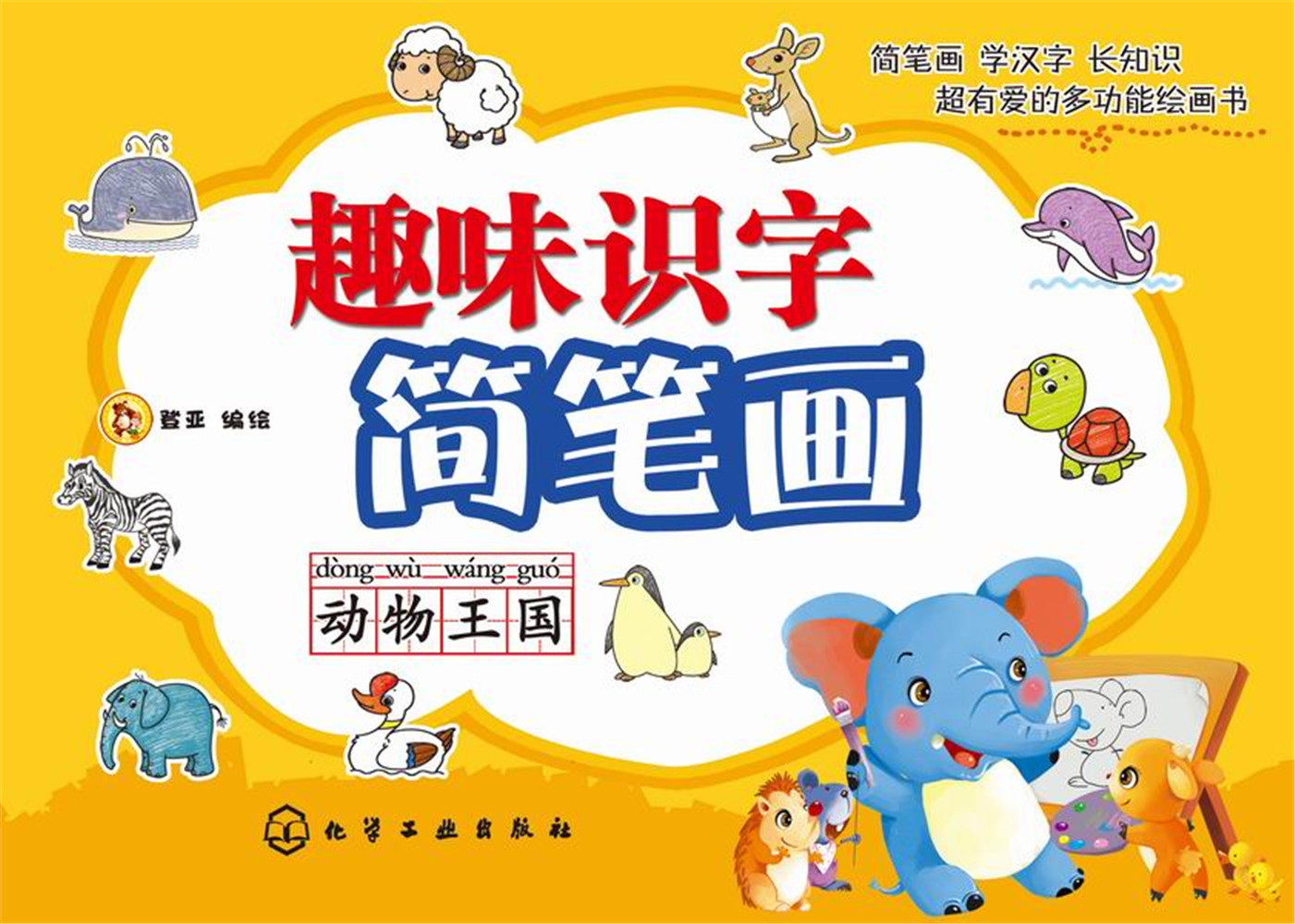 3-6岁 趣味识字简笔画.动物王国