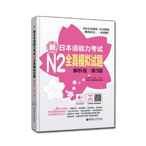 新版第3版 新日本语能力考试N2全真模拟试题  日语n2真题辅导  全真试题解析参考 历年真题试卷测试 二级考试 日语全攻略