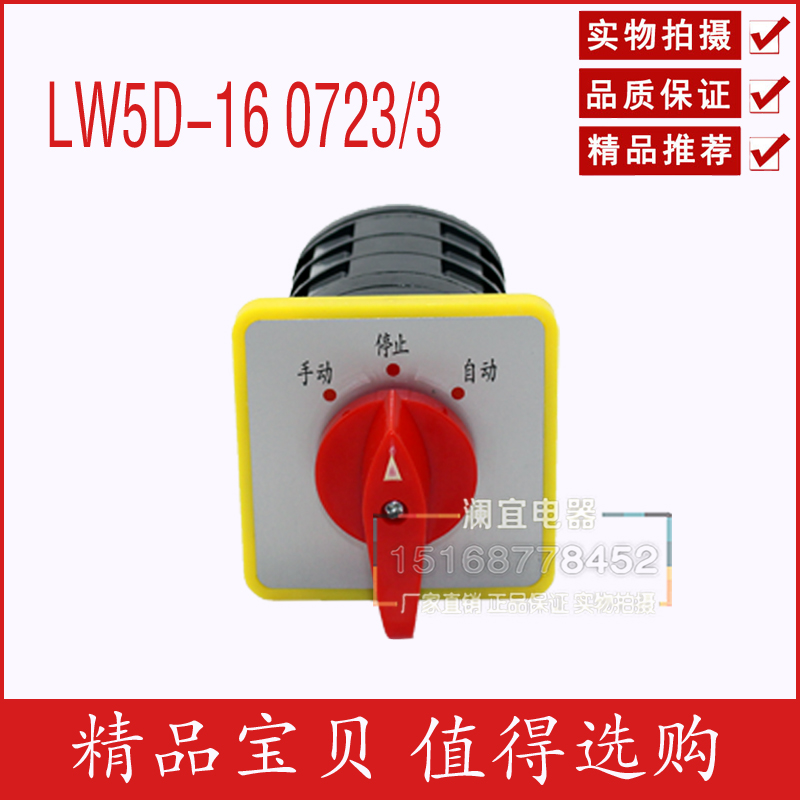 LW5D-16 0723/3 上海精益 LW5D-16/3节 3档三相转换万能转换开关