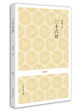三十六计 国学经典丛书 现货正版书籍 刘国建 中州古籍出版社