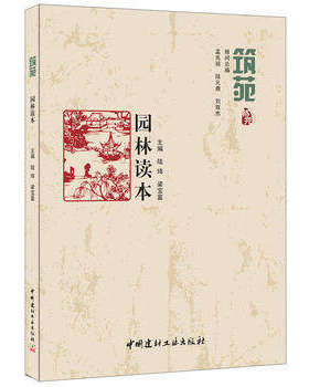 筑苑-园林读本