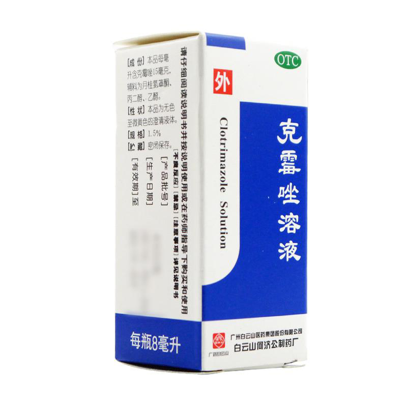 5瓶 白云山何济公 克霉唑溶液 8ml足癣 花斑癣 股癣 手癣