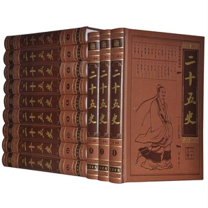 二十五史正版精选 二十四史+清史稿 文白对照 仿皮面16开12册精装 中国通史 原文译文 史记 汉书 三国志 宋史明史 国学经典