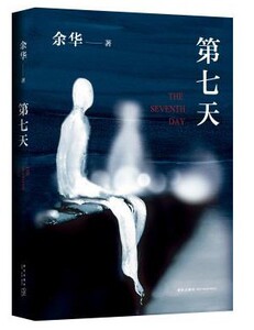 WG 正版包邮 余华作品：第七天 继《活着》《兄弟》后新长篇小说 正版书籍第七天(平装)