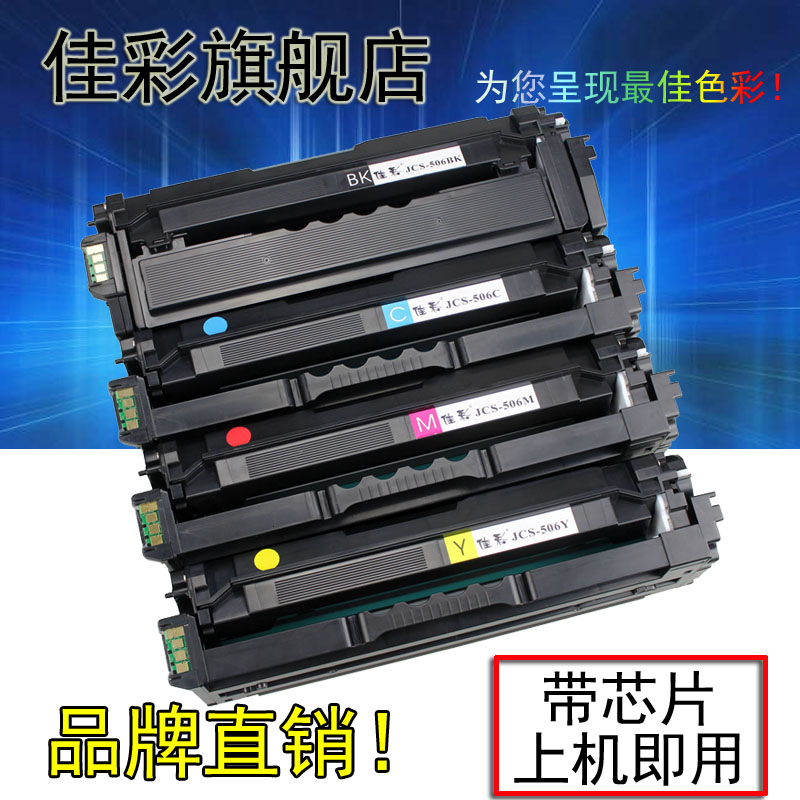 佳彩 三星CLT-506L 680ND 680DW 6260ND 6260FR 硒鼓粉盒高容量