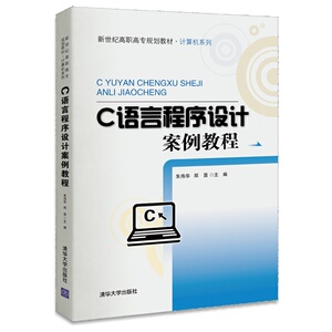 【清华社直供】C语言程序设计案例教程（新世纪高职高专规划教材·计算机系列）