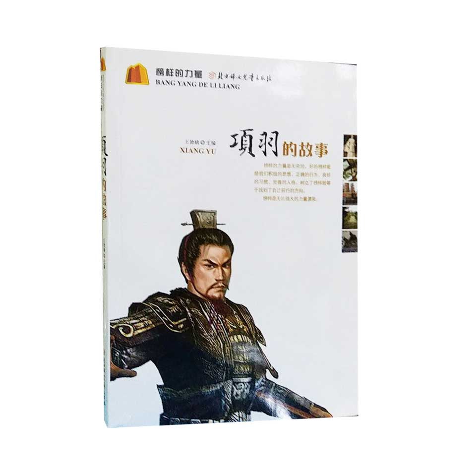包邮正版  榜样的力量-项羽的故事   ,王艳娥著 北方妇女儿童出版社 童书   项羽传,书籍/杂志/报纸,其它儿童读物,淘宝优惠券,粉丝福利购,淘宝优惠卷