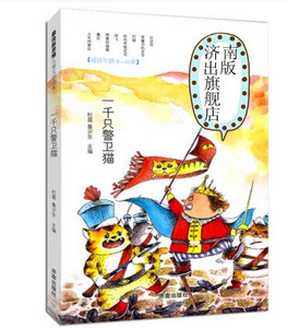 读一本好书书目  大字版新思维儿童文学读本：一千只警卫猫 北师大名师杜霞博士精心打造儿童读物 济南出版社