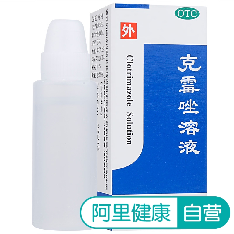 白云山克霉唑溶液8ml体股癣手足癣 花斑癣头藓 治脚气何济公