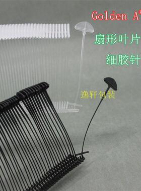 塑料胶针半圆GDA胶针塑料排针