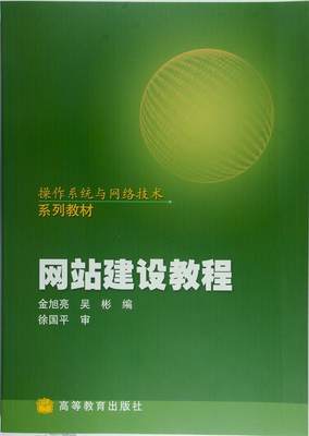 网站建设教程 金旭亮 吴彬