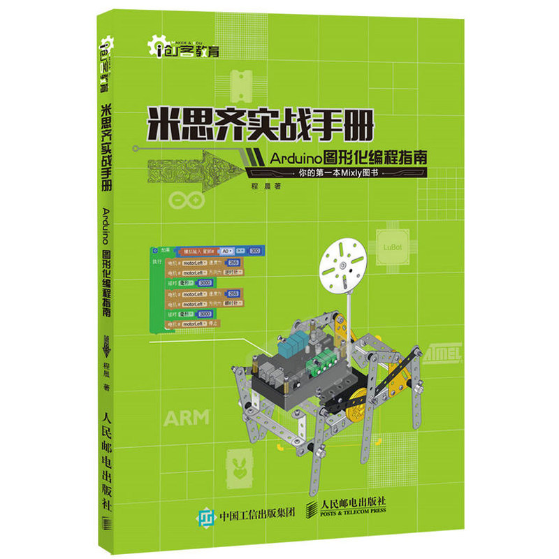 米思齐实战手册 Arduino图形化编程指南 arduino书籍编程入门零基础计算机教程程序员 米思齐软件程序开发创客教育开发实战指南图片
