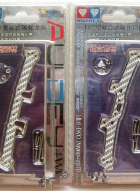 正品奥迪双钻四驱车 战龙配件 复合式碳化龙头17221/凤尾17222