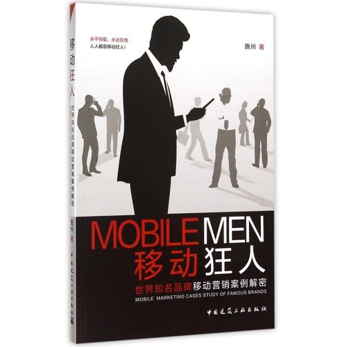 移动狂人(世界知名品牌移动营销案例解密) 博库网