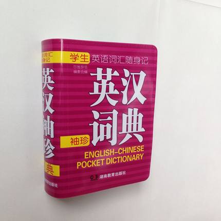 软皮封面口袋书袖珍词典英语词汇随身记英汉袖珍词典学生英语词汇随身记便携装湖南教育出版社 632页规格105*75mm易于携带